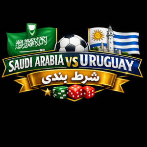 شرط بندی عربستان سعودی و اروگوئه در جام جهانی 2026